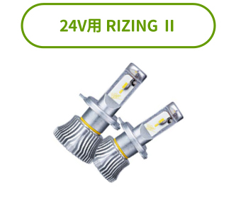 24V用 RIZING Ⅱ
