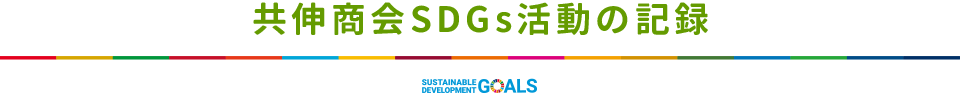 共伸商会SDG’s活動の記録