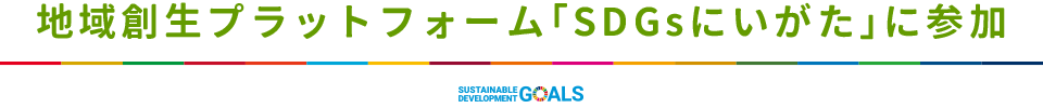 地域創生プラットフォーム「SDGsにいがた」に参加