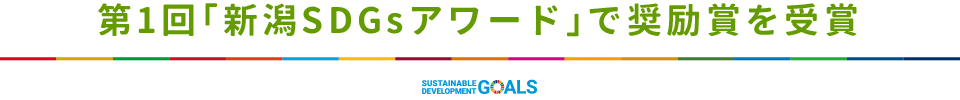 第1回「新潟SDGsアワード」で奨励賞を受賞