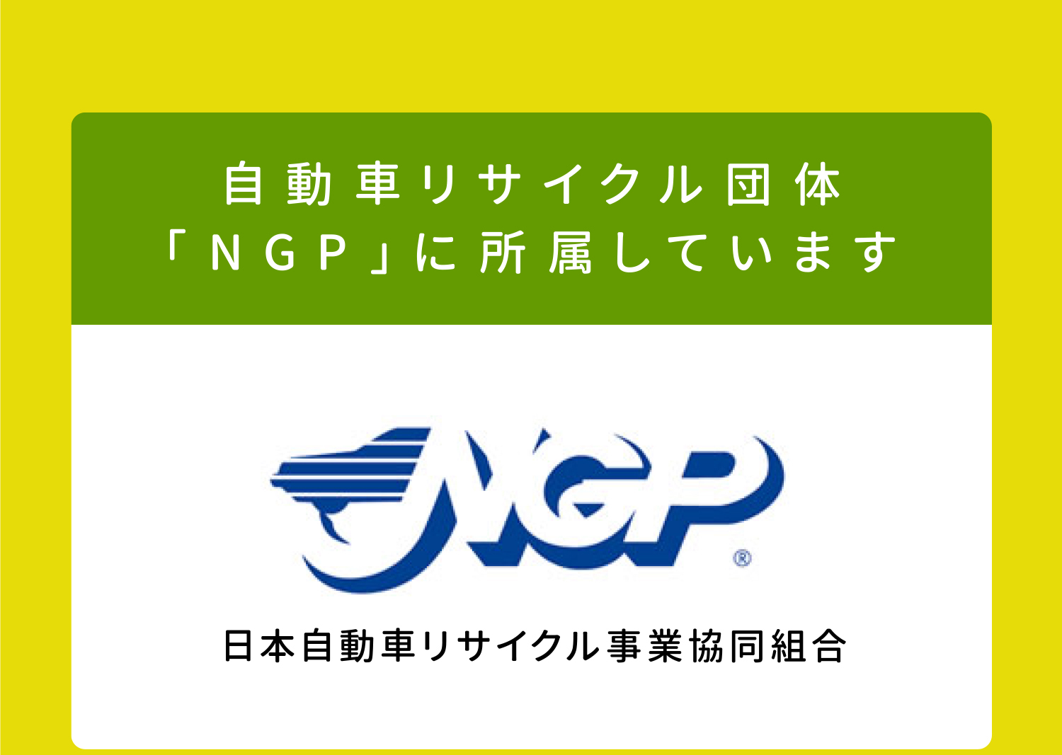 自動車リサイクル団体「NGP」に所属しています