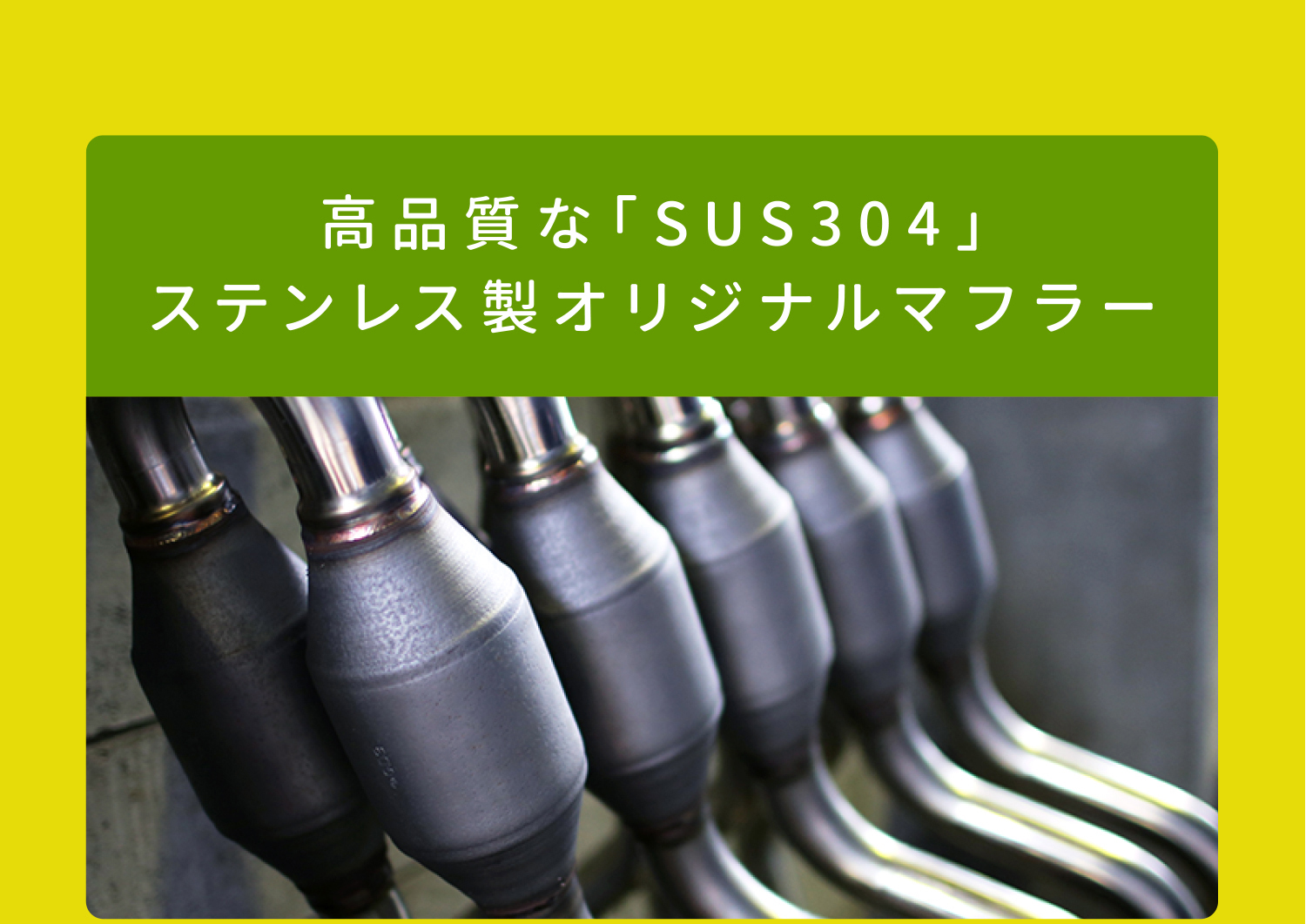 高品質な「SUS304」ステンレス製オリジナルマフラー