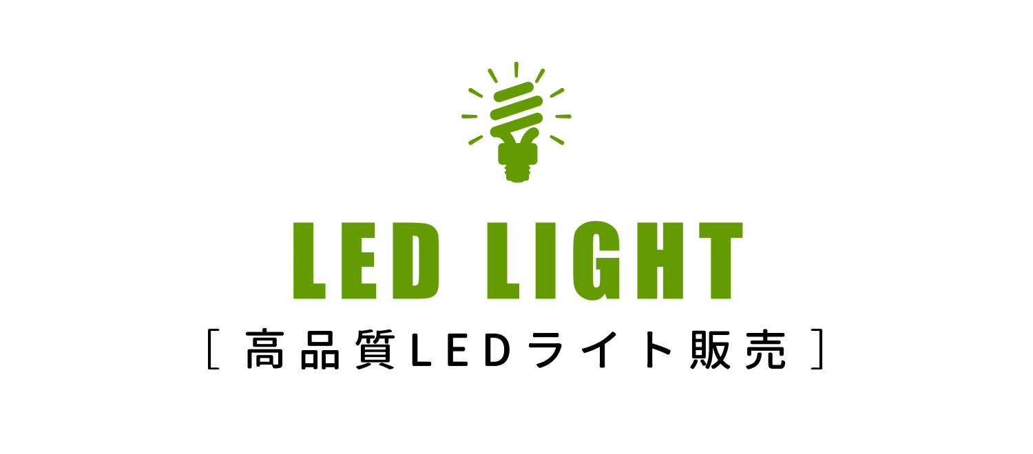 高品質LEDライト販売