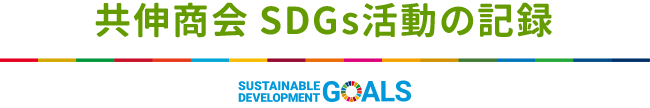 共伸商会SDG’s活動の記録