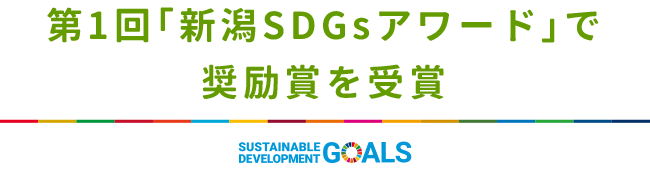 新潟SDGsアワード